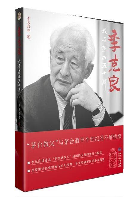 季克良:我与茅台五十年【正版好书】
