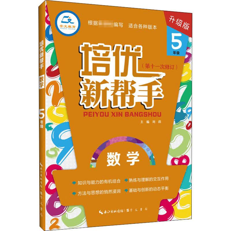 正版预售 培优新帮手 数学 5年级 升级版 刘莉 编 书籍