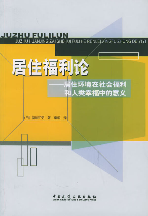 居住福利论:居住环境在社会福利和人类幸福中的意义【正版图书】