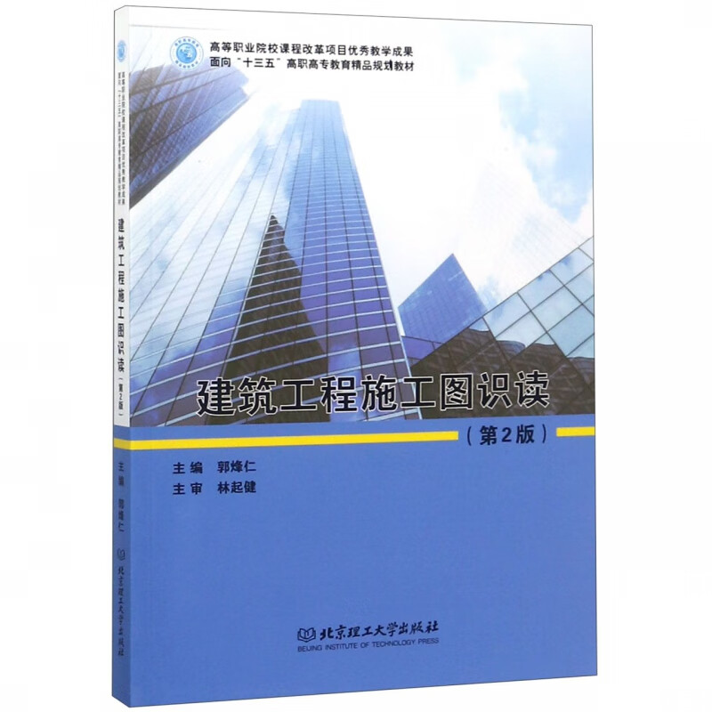 建筑工程施工图识读(第2版面向十三五高职高专教育精品规划教材)