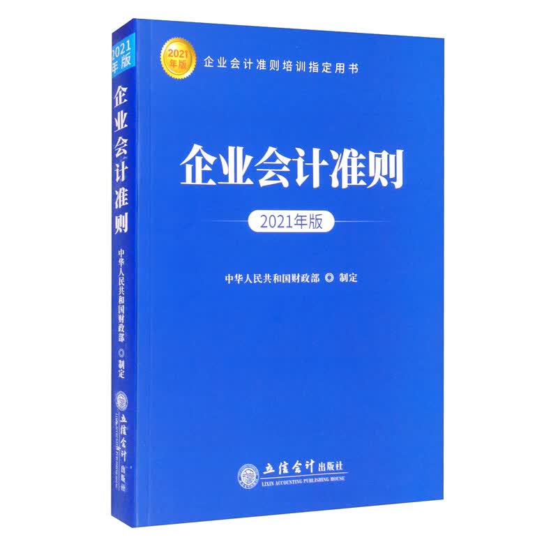 企业会计准则（2021年版）（2021年3月修订版）