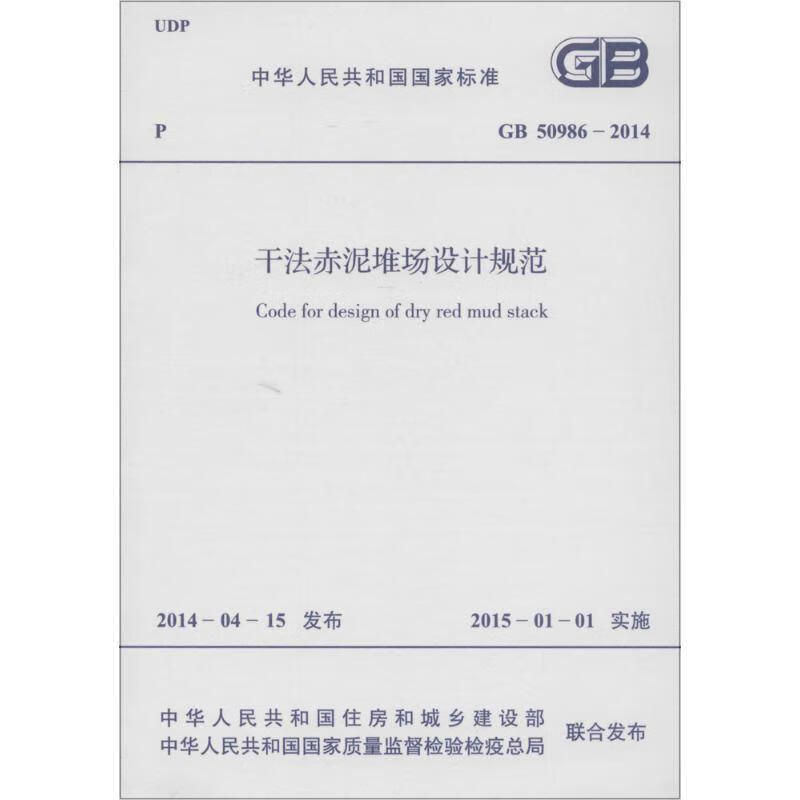 干法赤泥堆场设计规范 中华人民共和国住房和城乡建设部,中华人民共和国国家质量监督检验检疫总局 联合发布 书籍