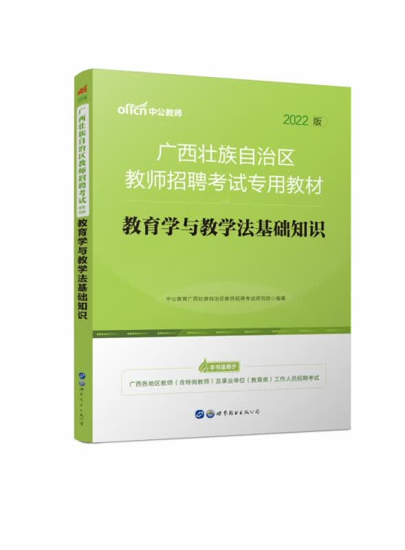 教育学与教学法基础知识(2022版广西壮族自治区教师招聘考试专用教材)