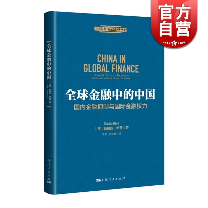全球金融中的中国 [德]桑德拉希普 著 上海人民出版社
