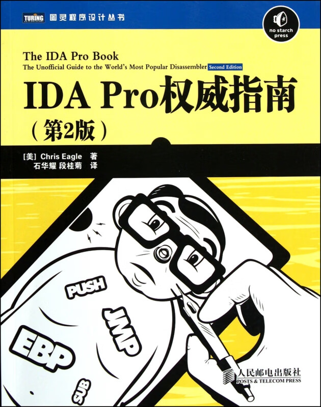 IDA Pro权威指南(第2版)/图灵程序设计丛书