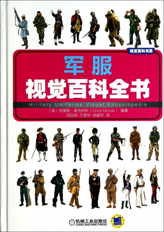 军服视觉百科全书(精)/视觉百科书系