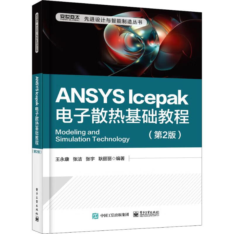 ANSYS Icepak电子散热基础教程(第2版) 王永康等 书籍