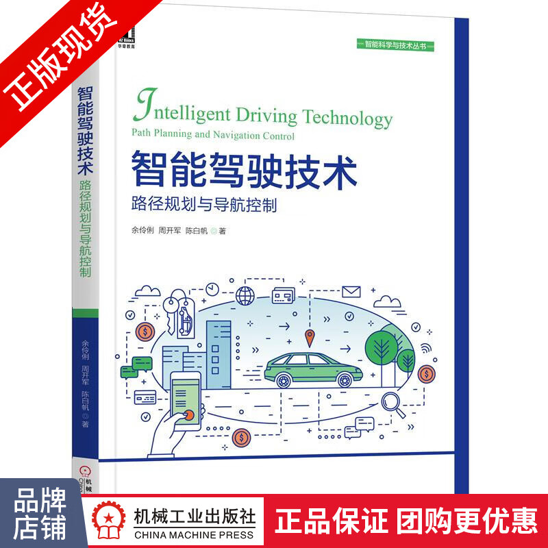 包邮 智能驾驶技术:路径规划与导航控制|8069661