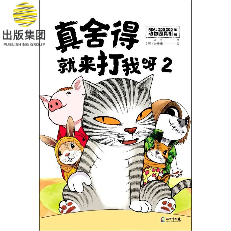 真舍得就来打我呀(2)/动物园真相