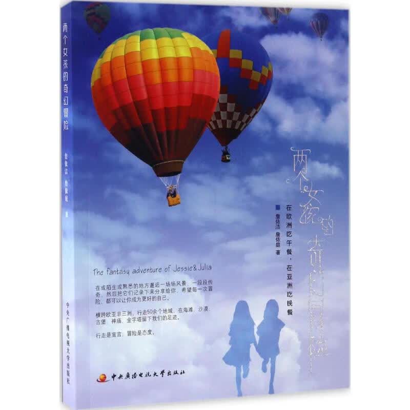 两个女孩的奇幻冒险 詹依洁,詹依庭 书籍