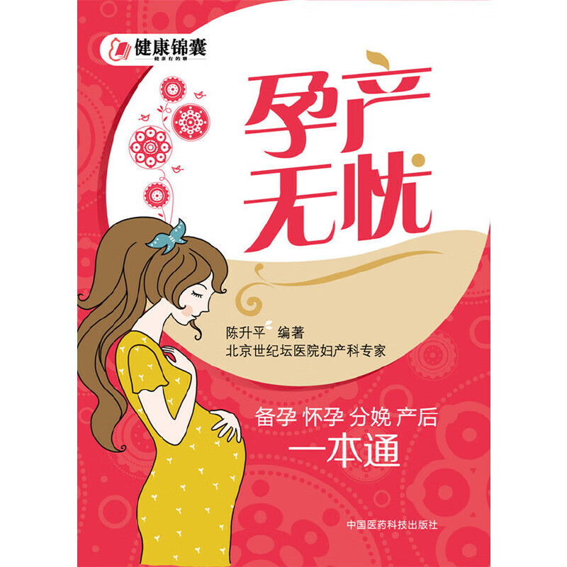 【正版现货】孕产无忧：备孕 怀孕 分娩 产后一本通
