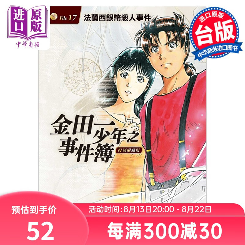 金田一少年之事件簿 复刻爱藏版17 法兰西银币杀人事件 天树征丸 台版漫画书东立