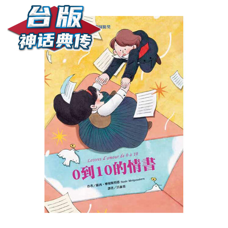 现货 0到10的情书（二版） 东方 苏西．摩根斯特恩 台版书籍【神话典传】
