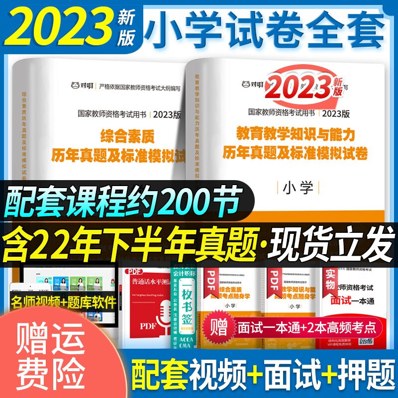 小学下半年】教师资格证考试用书2023年教材小学教资全套教材历年真题试卷综合素质教育教学知识能力面试考试资料搭粉笔 全套 试卷2本套