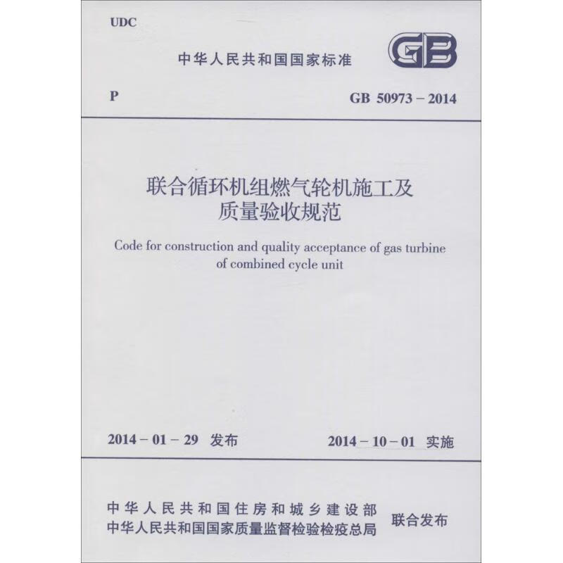 联合循环机组燃气轮机施工及质量验收规范
