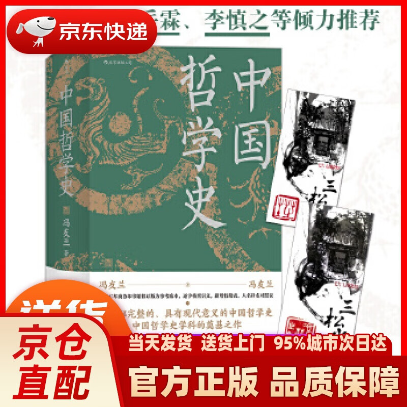 【新华正版图书】中国哲学史（精装）京东专享附赠哲思周历 冯友兰后浪 四川人民出版社