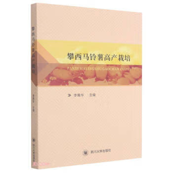 攀西马铃薯高产栽培 李佩华著,李佩华