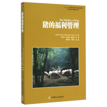猪的福利管理