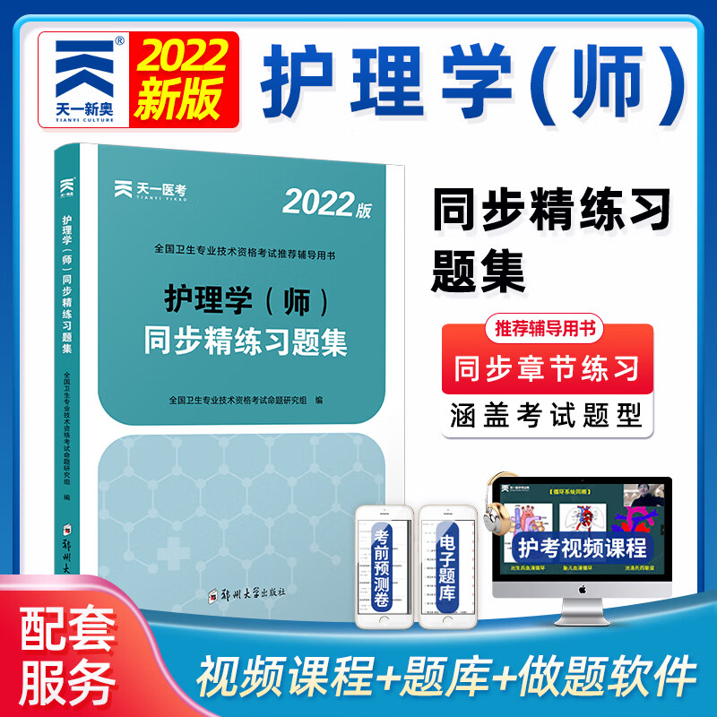 2本3本套装 2022年天一护师资格考试初级护理学师 护理学（师）同步精练习题集 历年真题精析 模拟试卷及解析 同步精炼习题集
