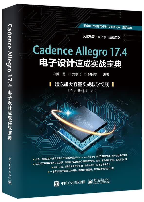 【新华正版图书】Cadence Allegro 17.4电子设计速成实战宝典 黄勇 电子工业出