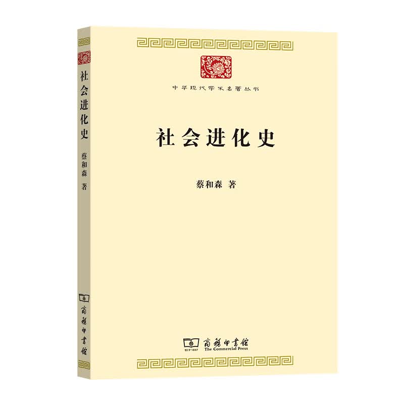 社会进化史/中华现代学术名著丛书·第七辑