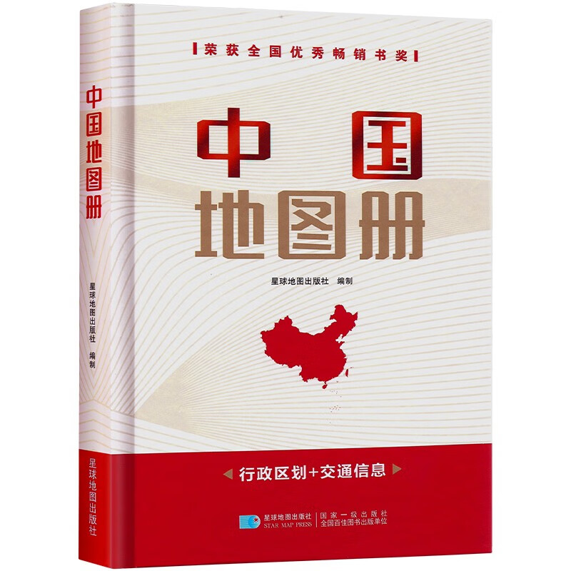 2023年新 中国地图册 世界地图册 精装版 中国地图册