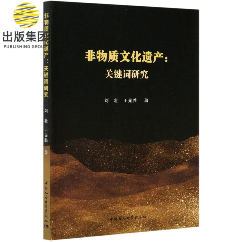 非物质文化遗产--关键词研究