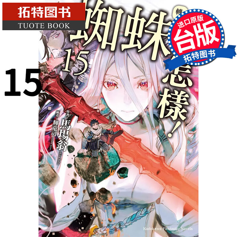 现货 转生成蜘蛛又怎样 15 马场翁 角川 轻小说 进口原版书