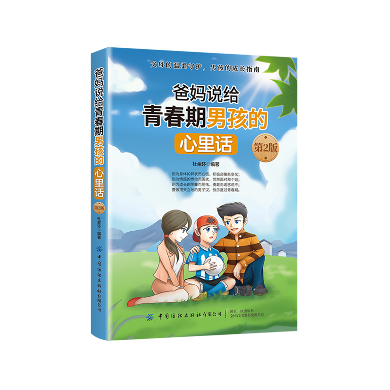 爸妈说给青春期男孩的心里话 第2版