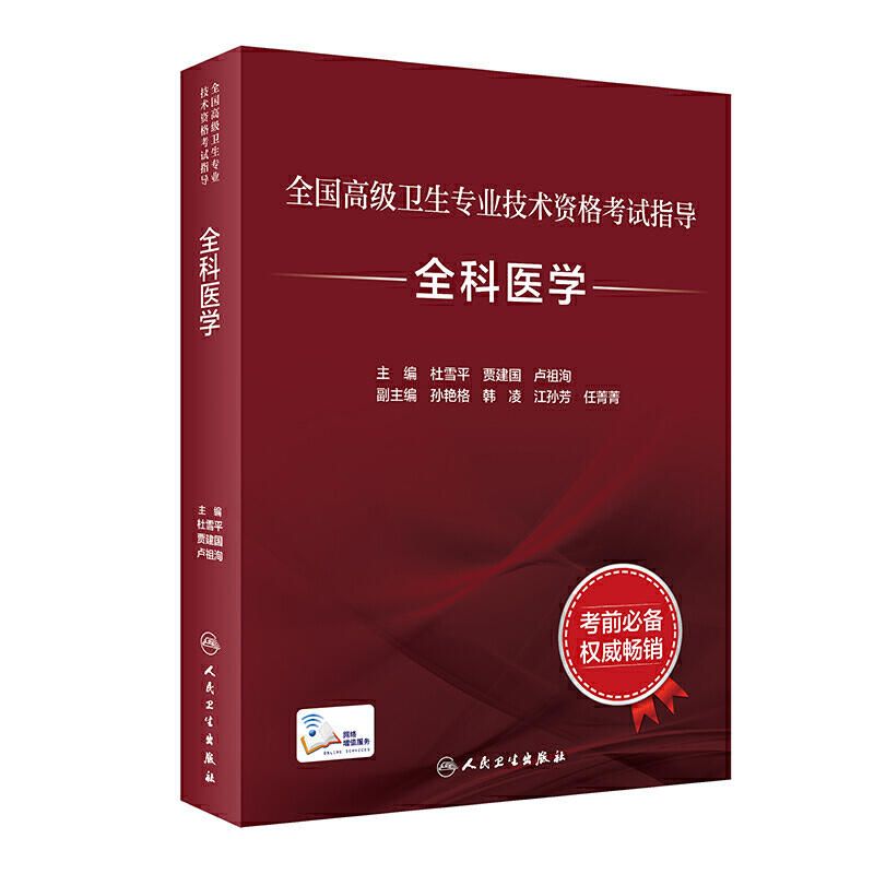 全国卫生技术资格考试指导——全科医学