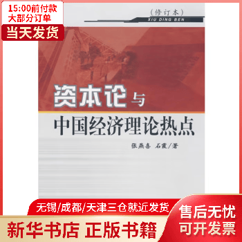 资本论与中国经济理论热点中央校出版社 全新正版