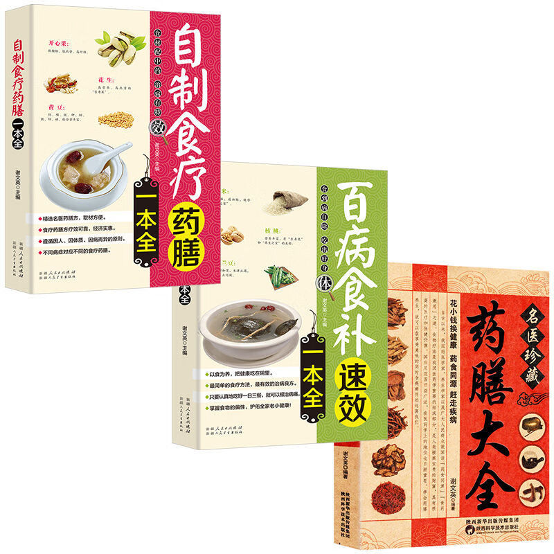 名医珍藏药膳大全自制食疗药膳一本全百病食补速效一本全养生食疗 如图套装3本