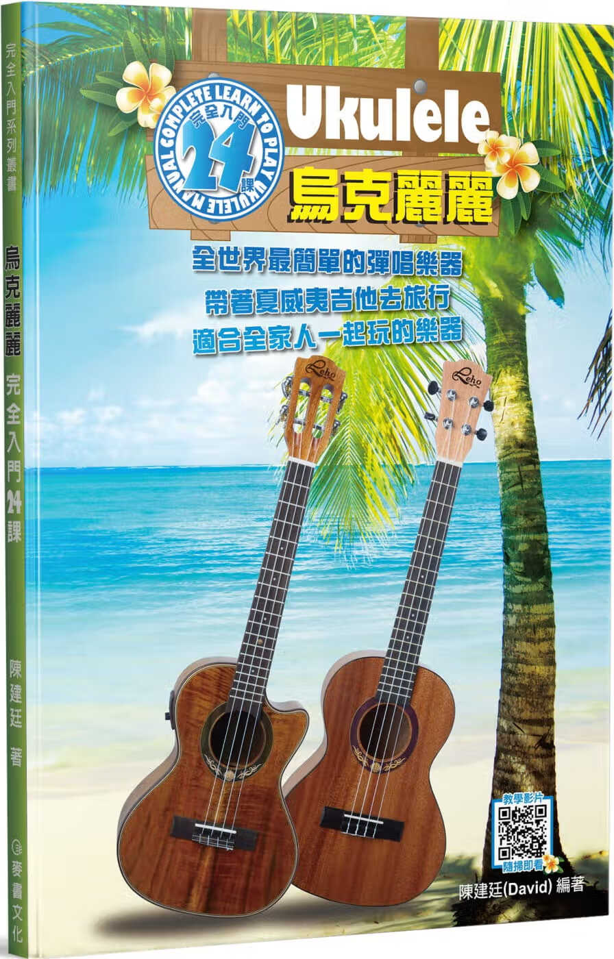 预售 原版进口书 陈建廷乌克丽丽完全入门24课（五版）麦书
