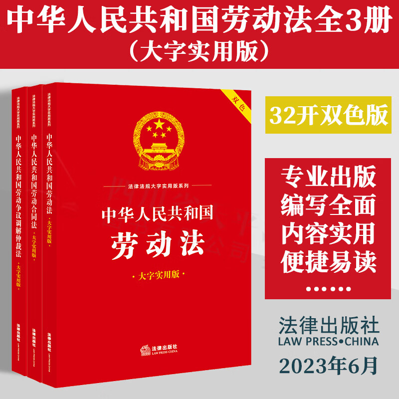 【2023新版】劳动法2023官方 全套3册 中华人民共和国劳动法+劳动合同法+劳动争议调解仲裁法(大字实用版)职场法律常识读物书籍一本通图书