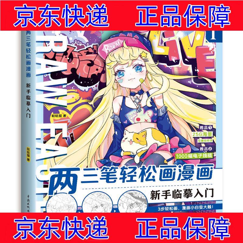 正版图书 两三笔轻松画漫画 新手临摹入门 绘画技法书籍 两三笔画漫画