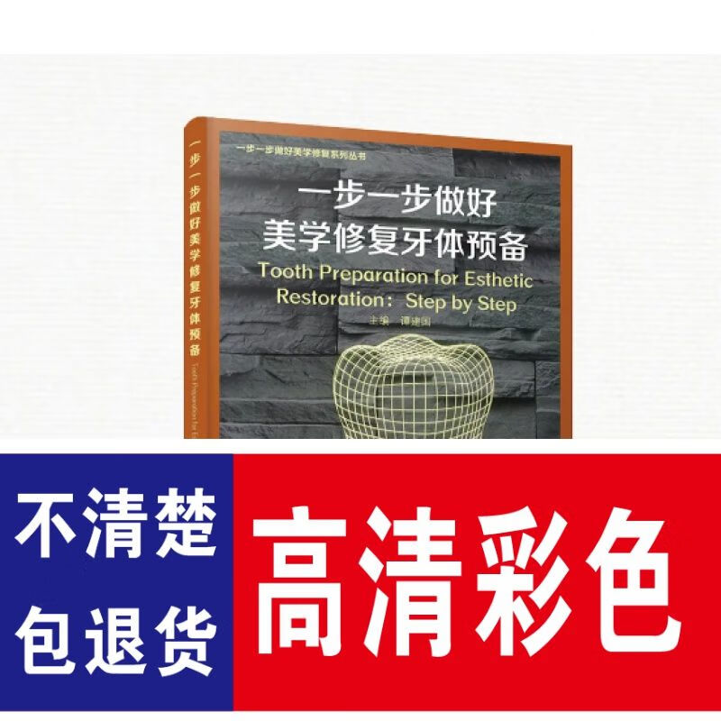 一步一步做好修复牙体预备