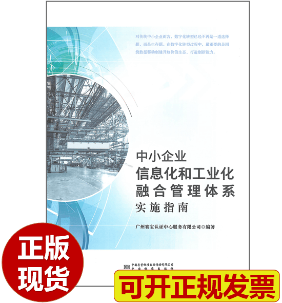 【正版现货】中小企业信息化和工业化融合管理体系实施指南