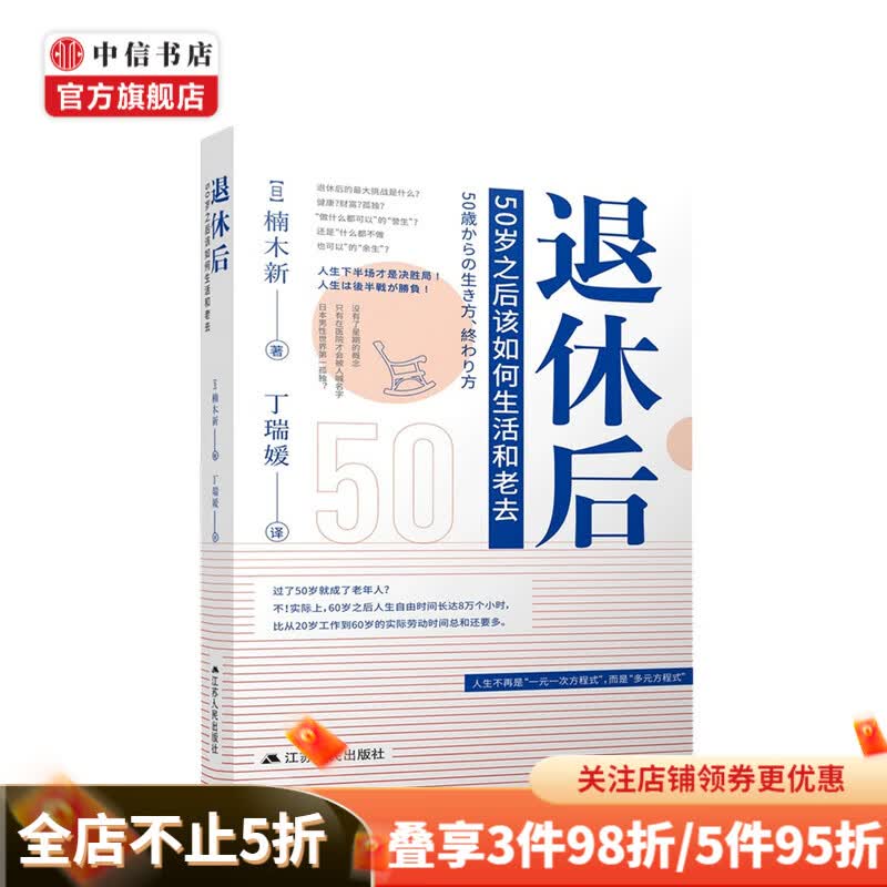 退休后 50岁之后该如何生活和老去 楠木新 著 人生下半场 中信书店