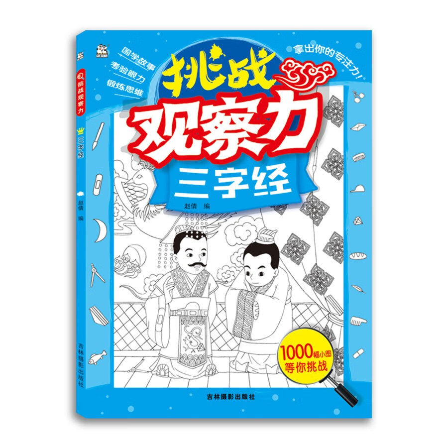 挑战观察力：三字经