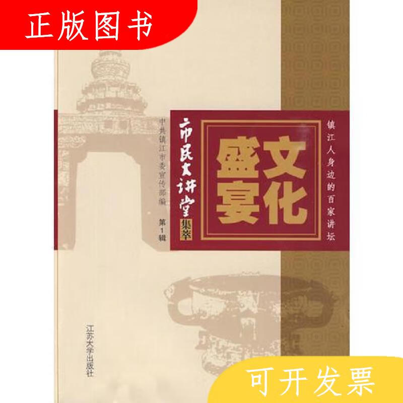 江苏大学出版社文化盛宴-----市民大讲堂集萃9787811300710中共针