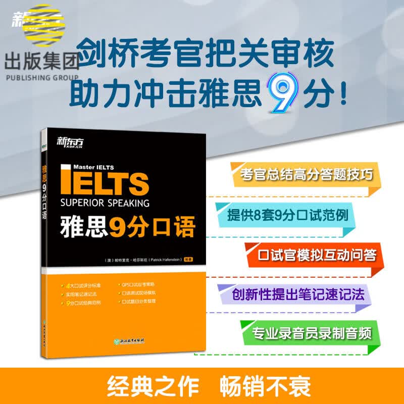 新东方 雅思9分口语
