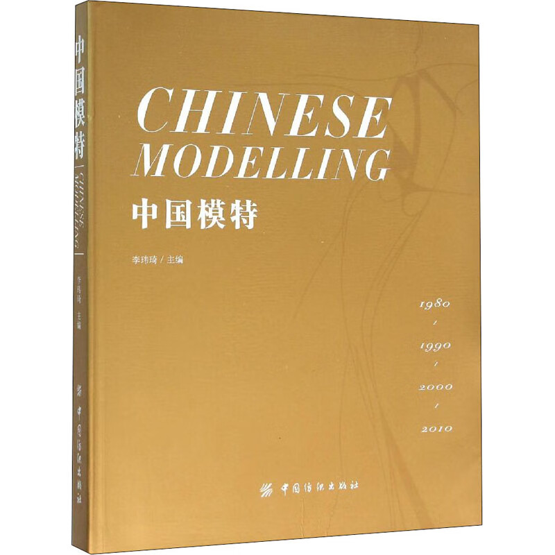 中国模特 李玮琦 编 书籍