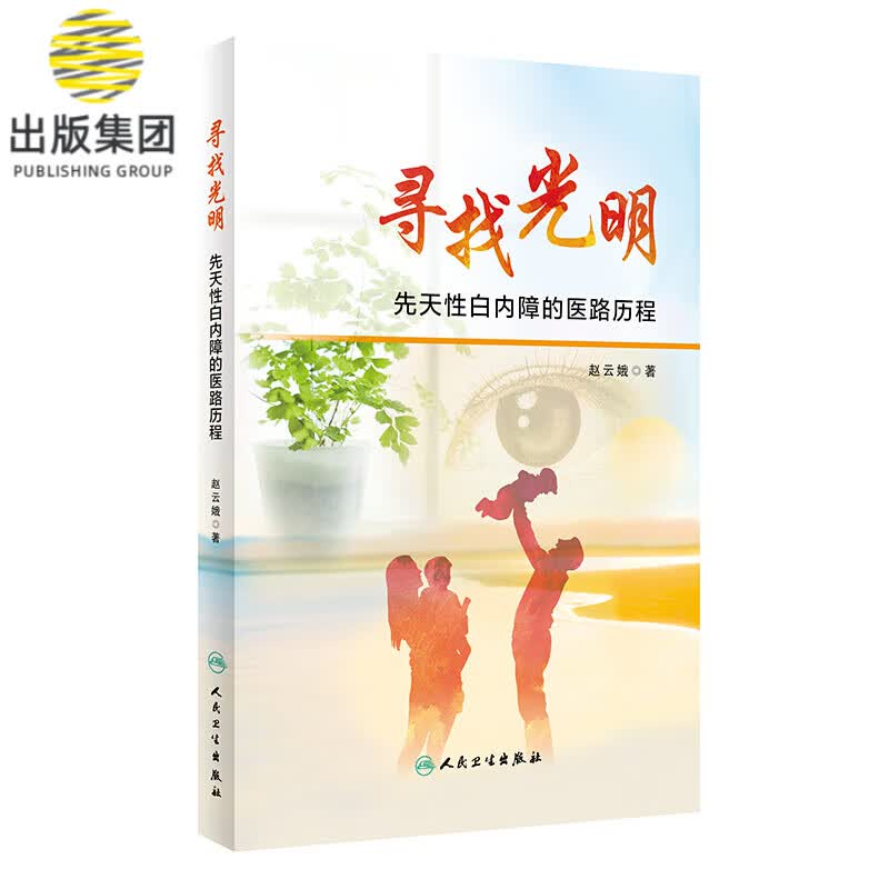 寻找光明(先天性白内障的医路历程)
