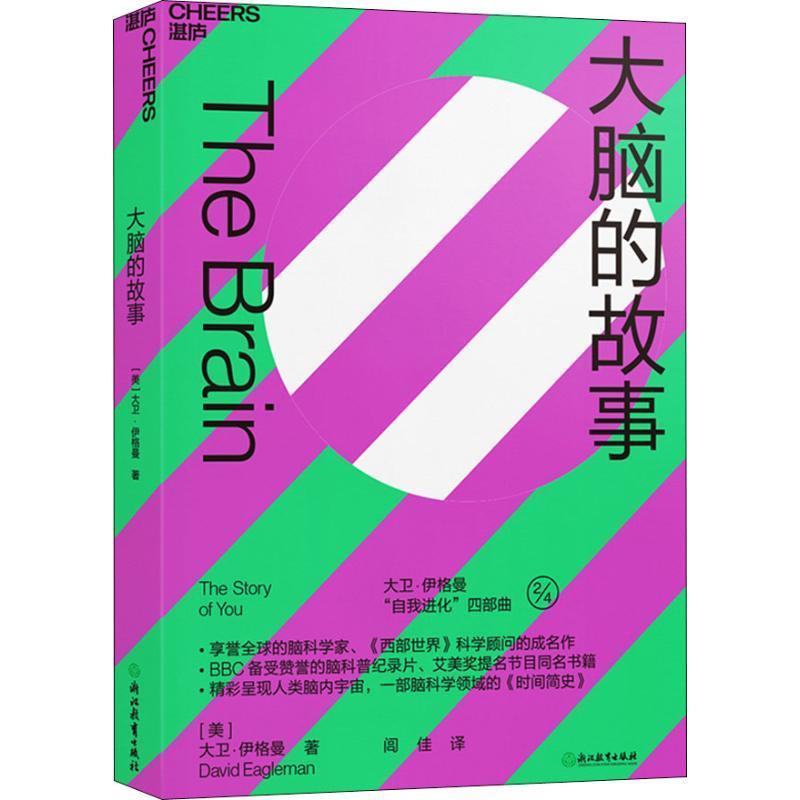 大脑的故事 大卫·伊格曼（DavidEagleman）著,闾佳 译 9787553678399【正版