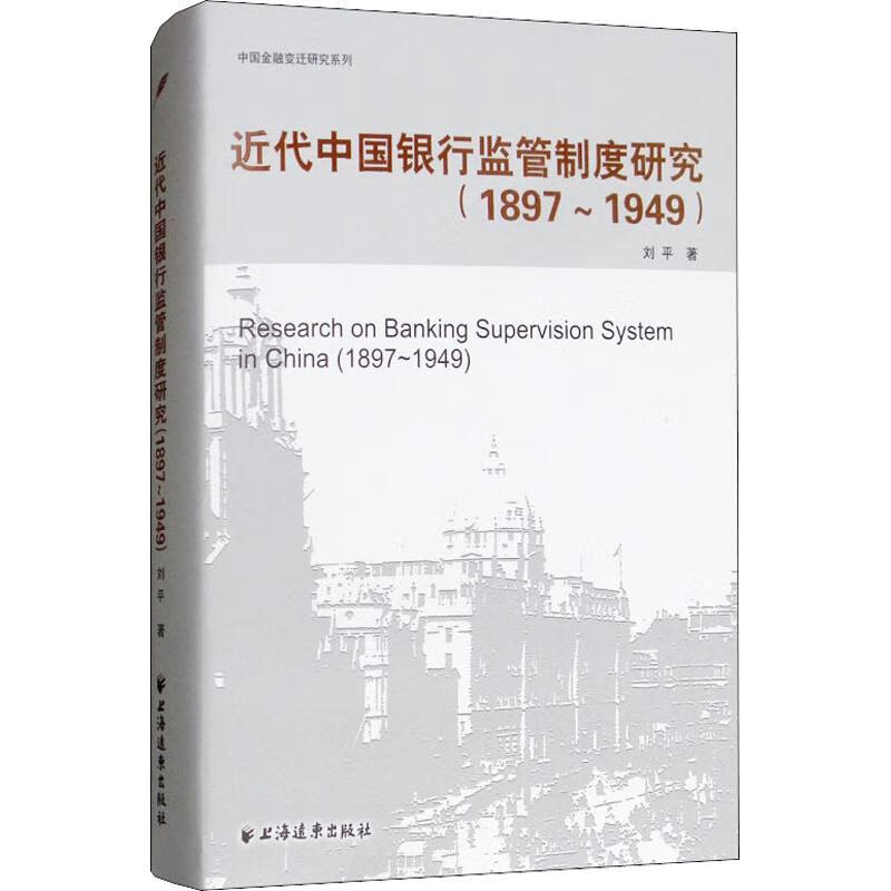 近代中国银行监管制度研究(1897-1949)