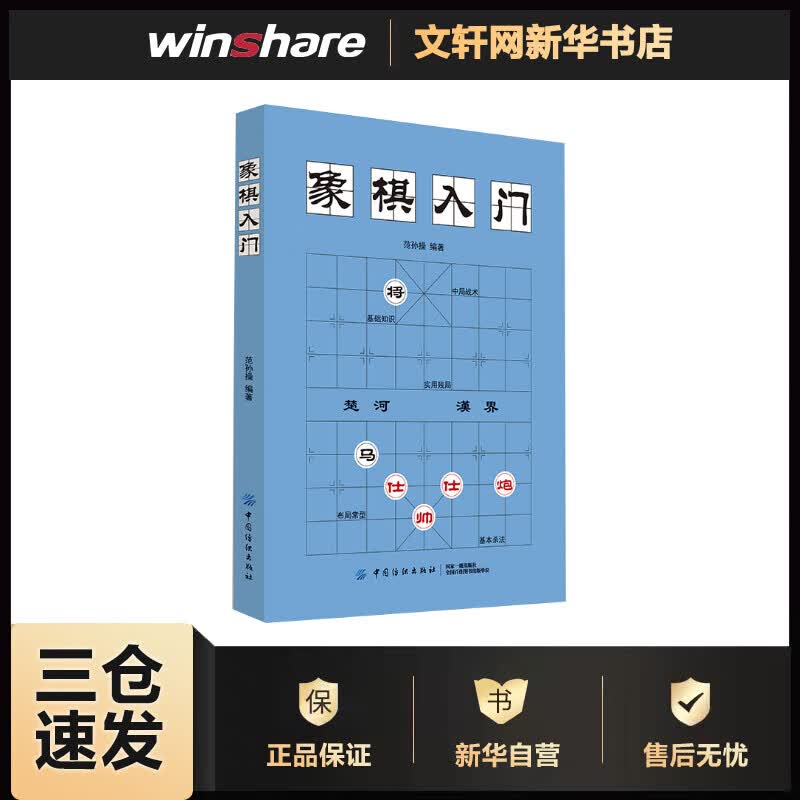 象棋入门 范孙操 书籍