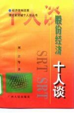 股份经济十人谈