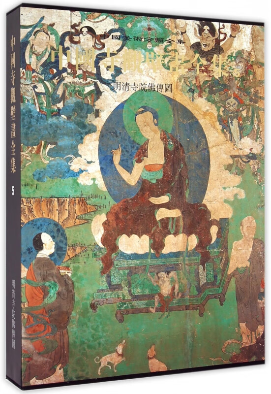 中国寺观壁画全集(5明清寺院佛传图)(精)/中国美术分类全集