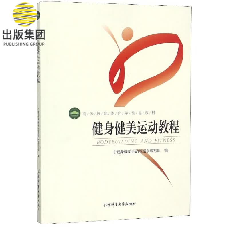 健身健美运动教程(高等教育体育学精品教材)