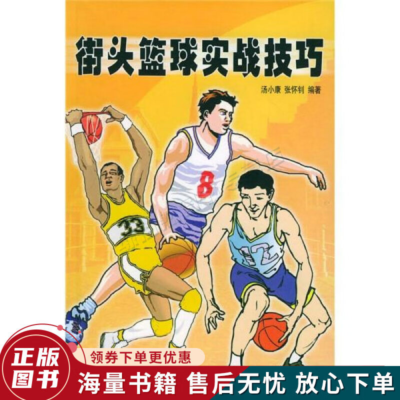 街头篮球实战技巧